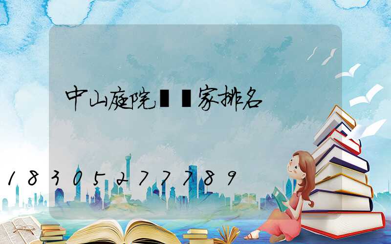 中山庭院燈廠家排名
