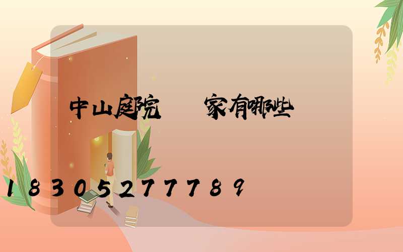 中山庭院燈廠家有哪些