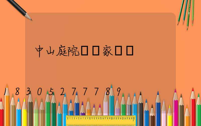 中山庭院燈廠家電話