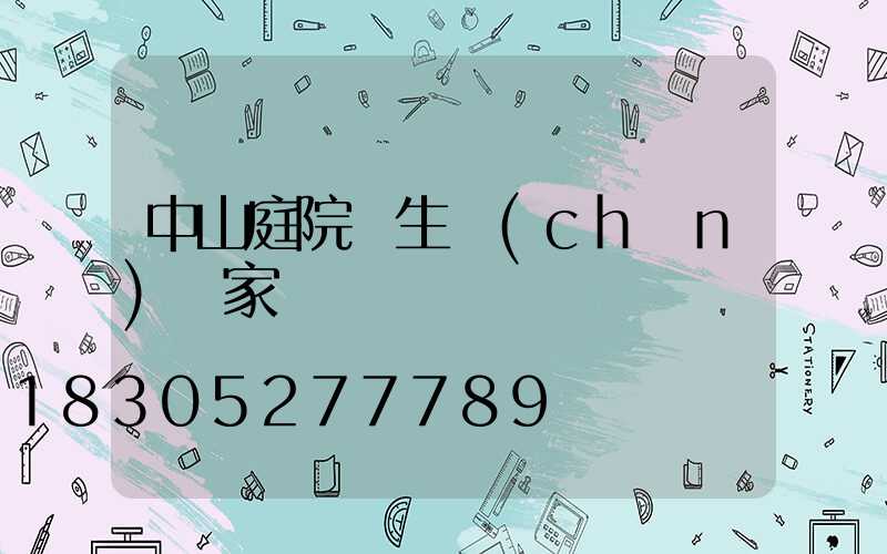 中山庭院燈生產(chǎn)廠家