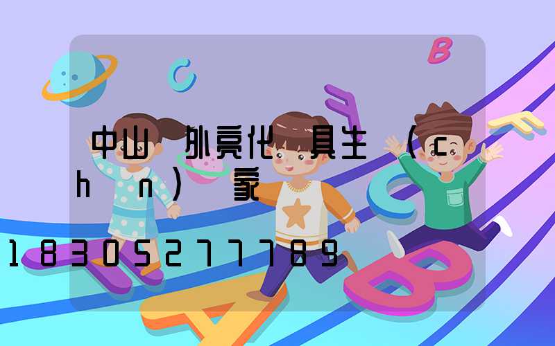 中山戶外亮化燈具生產(chǎn)廠家