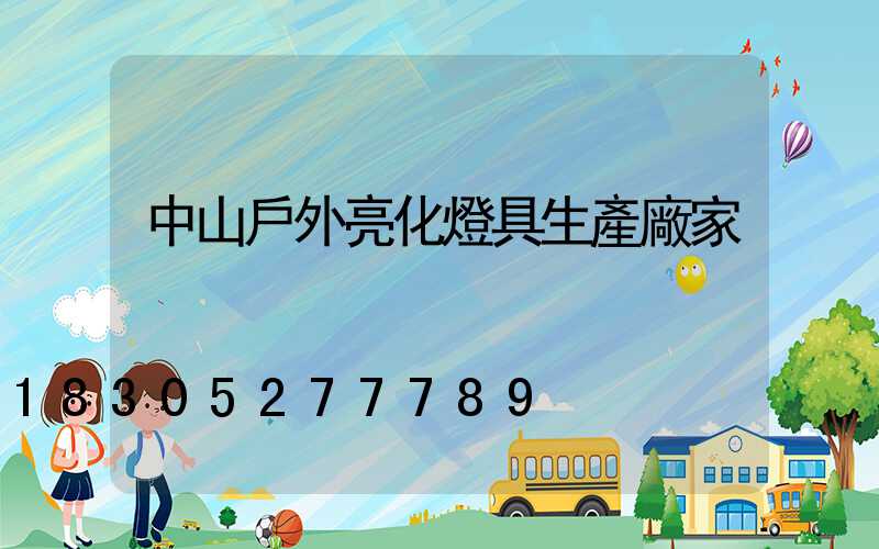 中山戶外亮化燈具生產廠家