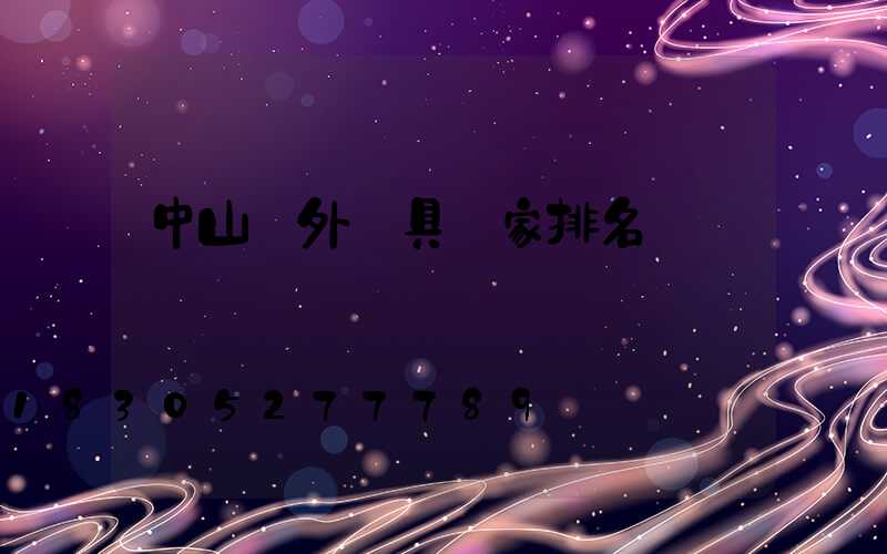 中山戶外燈具廠家排名