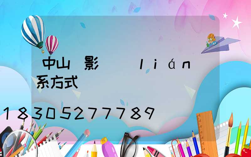 中山攝影師聯(lián)系方式