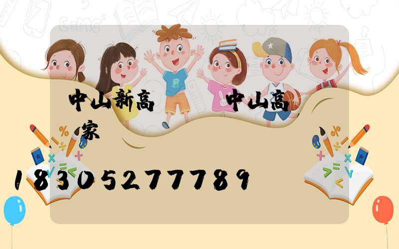 中山新高桿燈(中山高桿燈廠家)