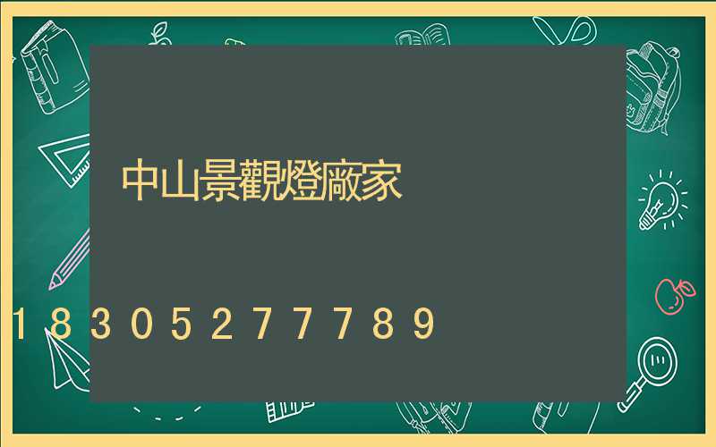 中山景觀燈廠家