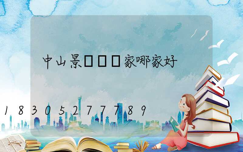 中山景觀燈廠家哪家好