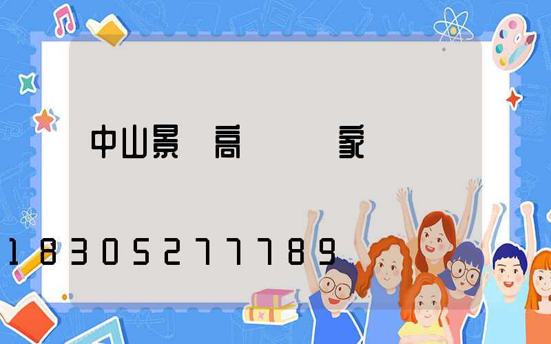 中山景觀高桿燈廠家