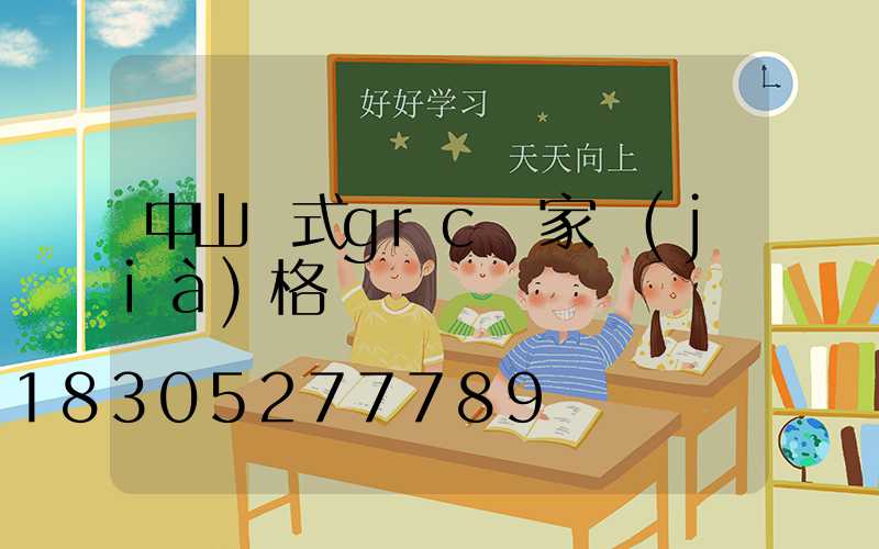 中山歐式grc廠家價(jià)格