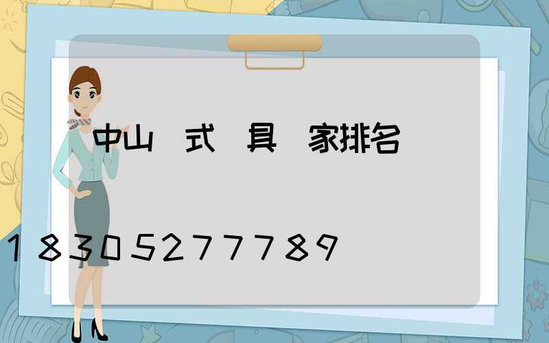 中山歐式燈具廠家排名