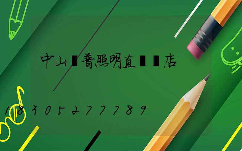 中山歐普照明直營門店