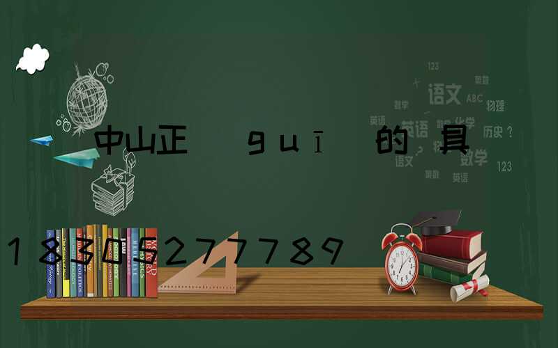 中山正規(guī)的燈具廠