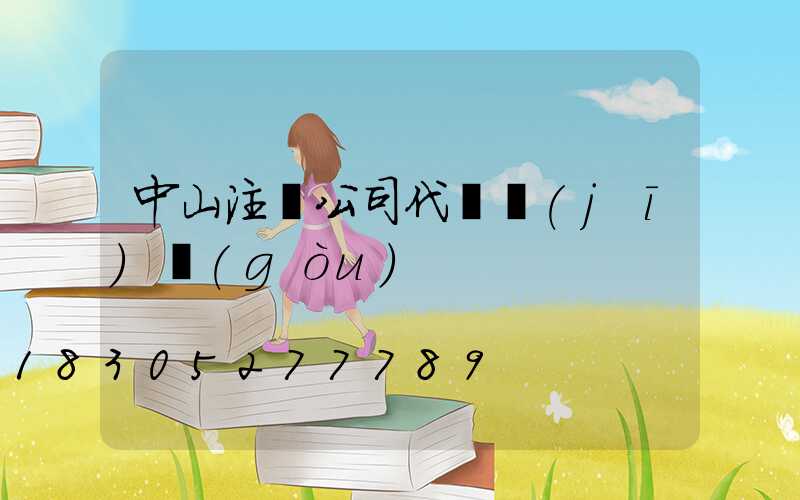 中山注冊公司代辦機(jī)構(gòu)