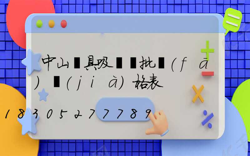 中山燈具吸頂燈批發(fā)價(jià)格表