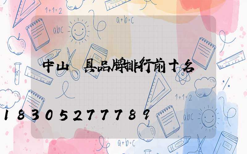 中山燈具品牌排行前十名