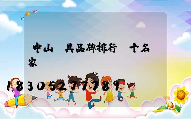 中山燈具品牌排行前十名顧家燈飾