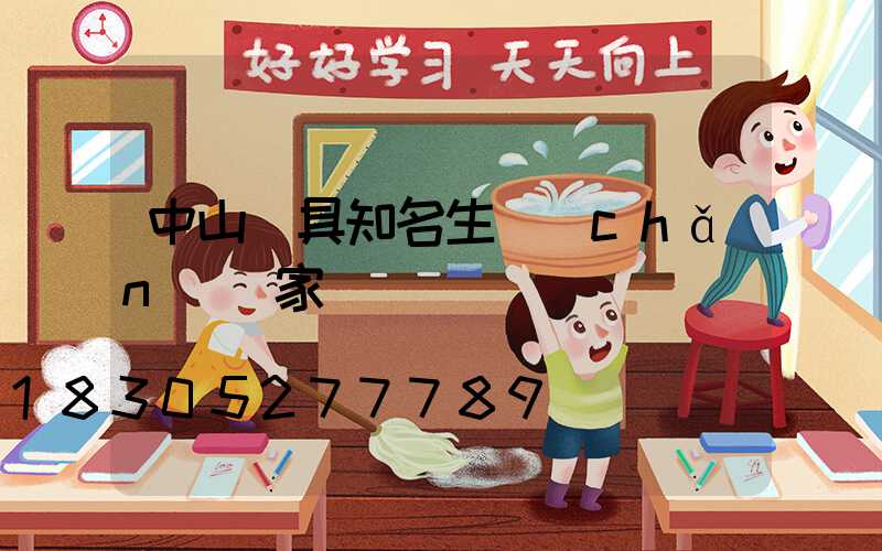 中山燈具知名生產(chǎn)廠家