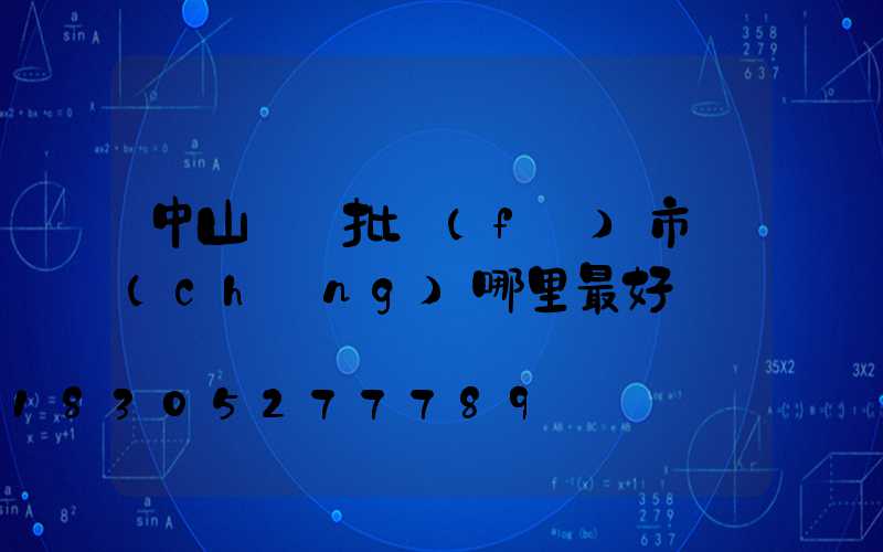 中山燈飾批發(fā)市場(chǎng)哪里最好