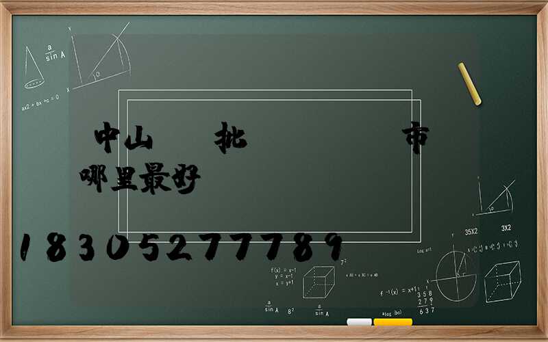 中山燈飾批發(fā)市場哪里最好