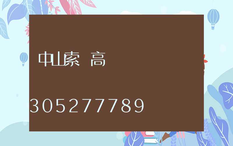 中山索韻高桿燈