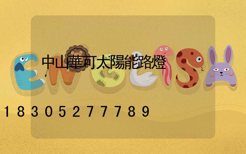 中山華可太陽能路燈
