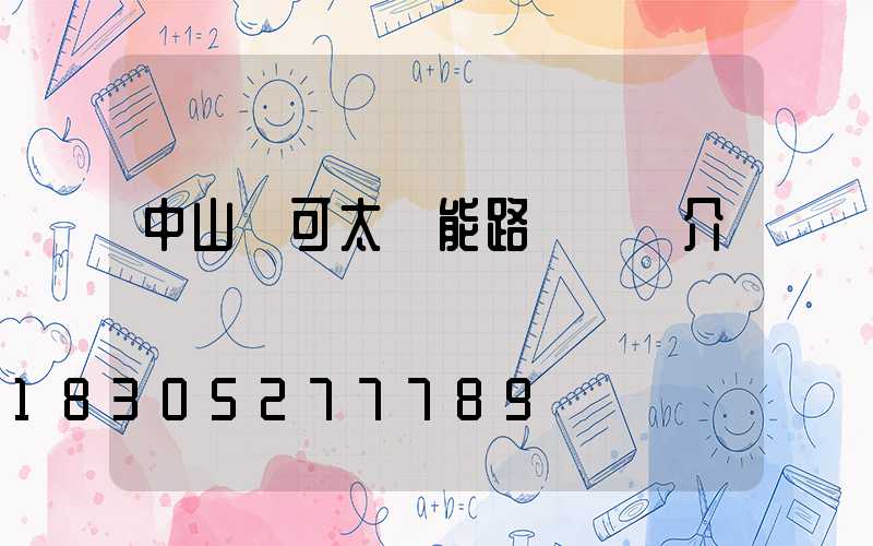 中山華可太陽能路燈廠簡介
