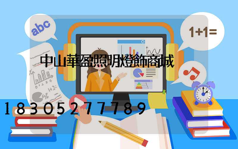 中山華盈照明燈飾商城