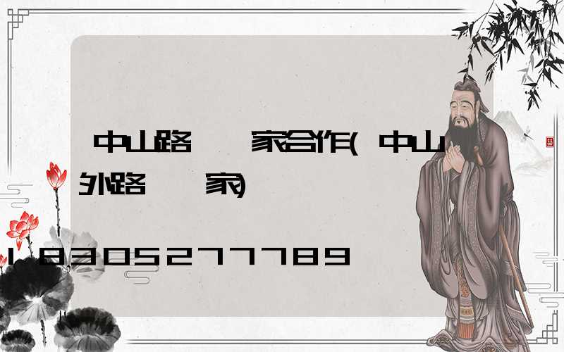 中山路燈廠家合作(中山戶外路燈廠家)