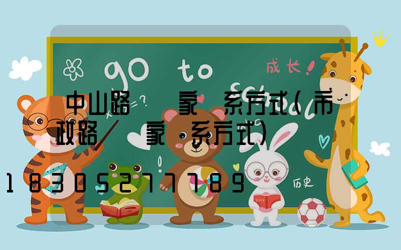 中山路燈廠家聯系方式(市政路燈廠家聯系方式)