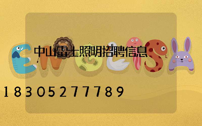 中山雷士照明招聘信息