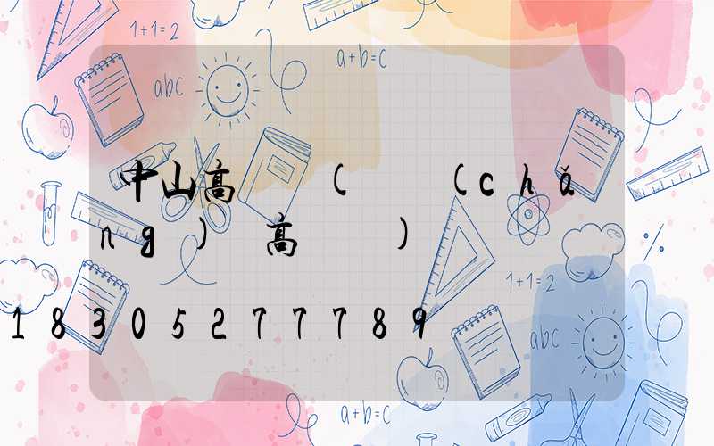 中山高桿燈(廣場(chǎng)燈高桿燈)