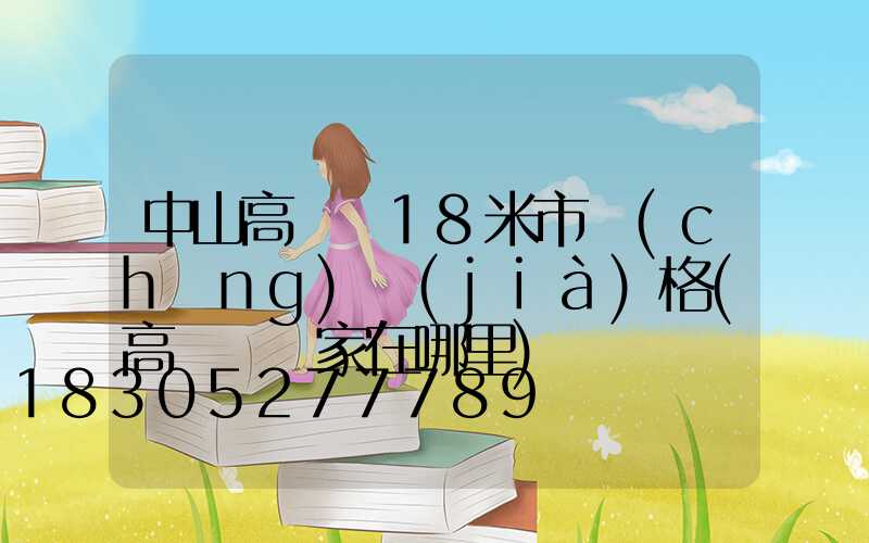 中山高桿燈18米市場(chǎng)價(jià)格(高桿燈廠家在哪里)