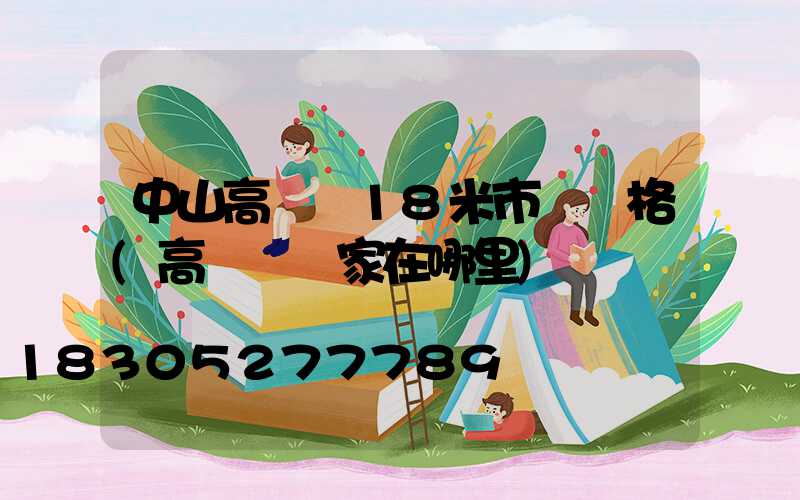 中山高桿燈18米市場價格(高桿燈廠家在哪里)