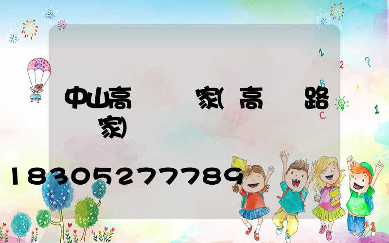 中山高桿燈廠家(高桿燈路燈廠家)
