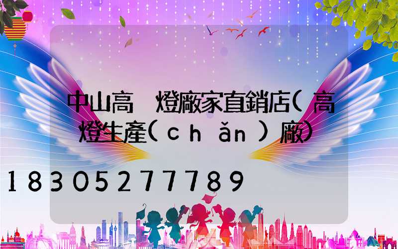 中山高桿燈廠家直銷店(高桿燈生產(chǎn)廠)