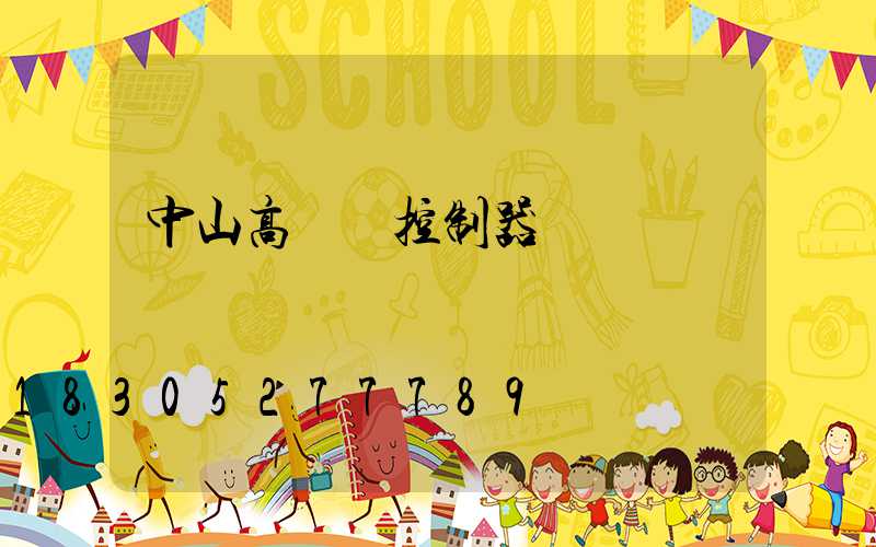 中山高桿燈控制器
