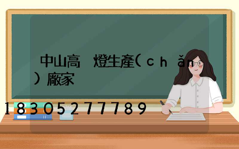 中山高桿燈生產(chǎn)廠家