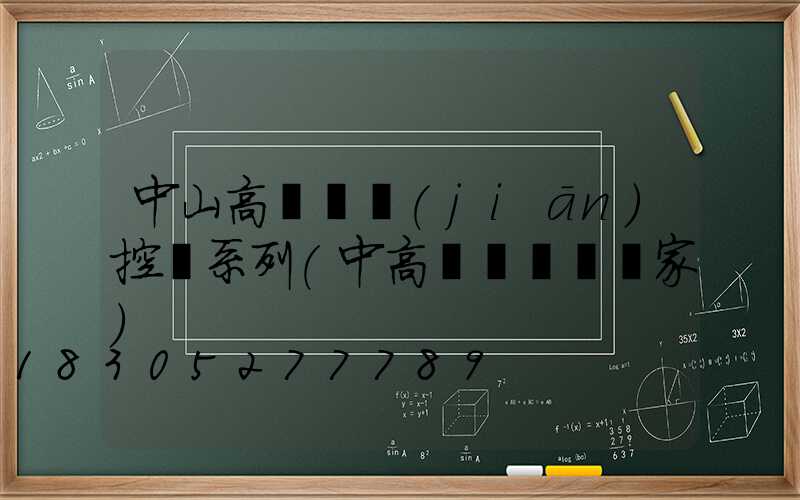 中山高桿燈監(jiān)控桿系列(中高桿燈燈桿廠家)