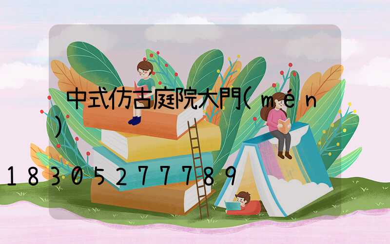 中式仿古庭院大門(mén)