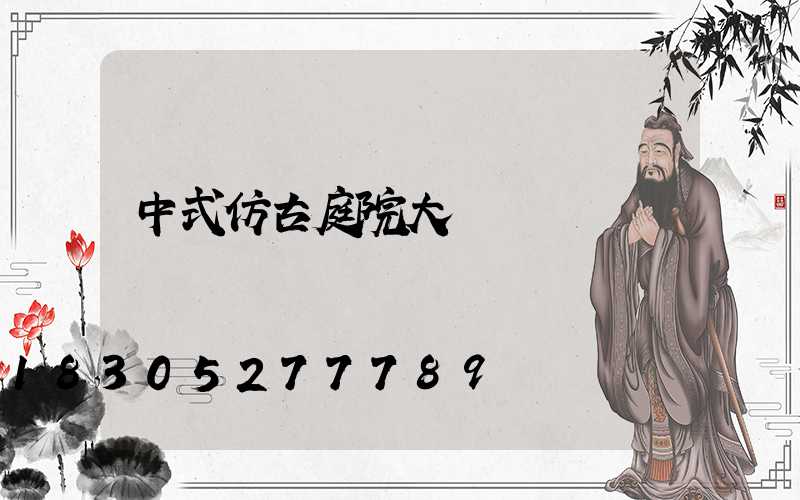 中式仿古庭院大門