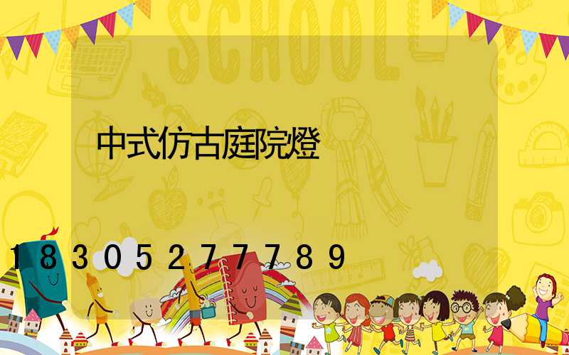 中式仿古庭院燈