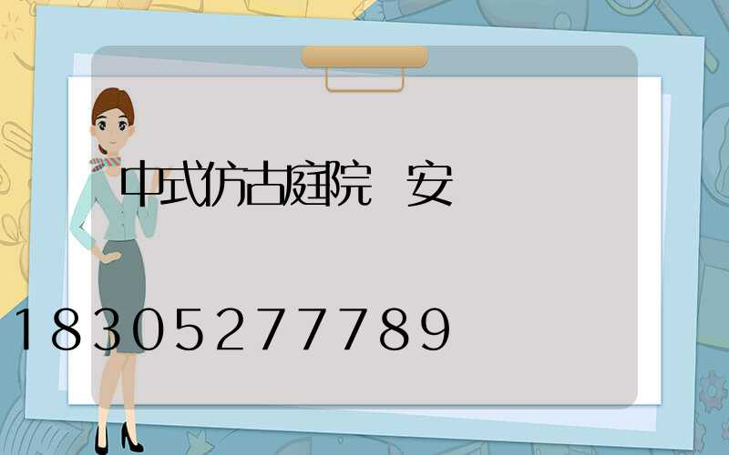 中式仿古庭院燈安裝