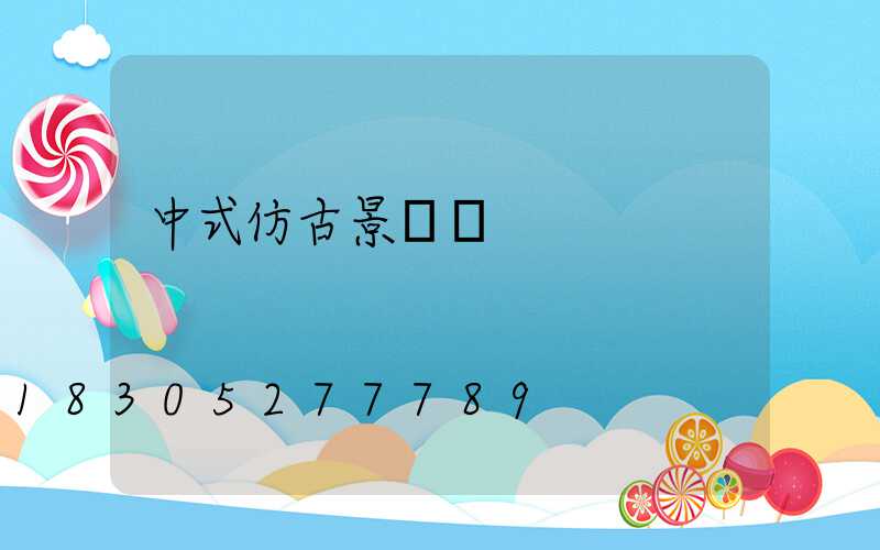 中式仿古景觀燈