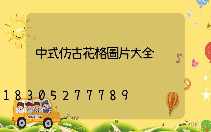 中式仿古花格圖片大全