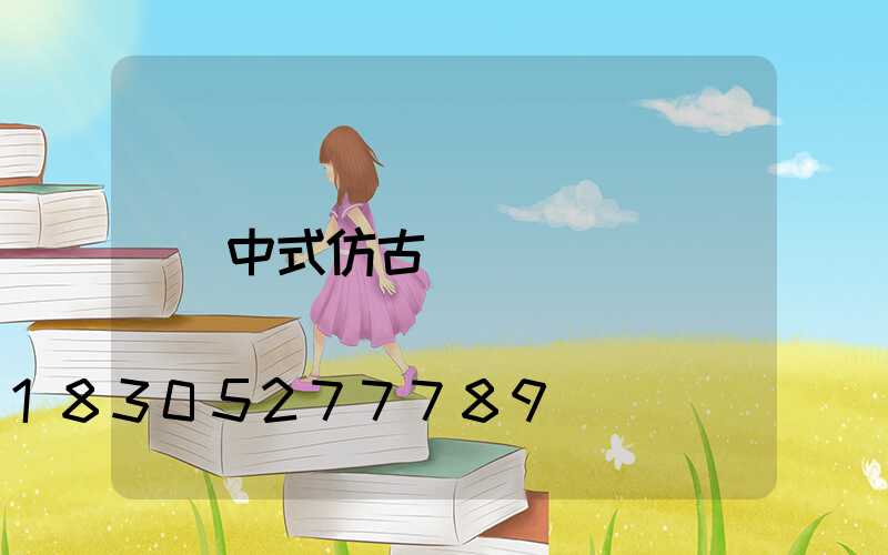 中式仿古門
