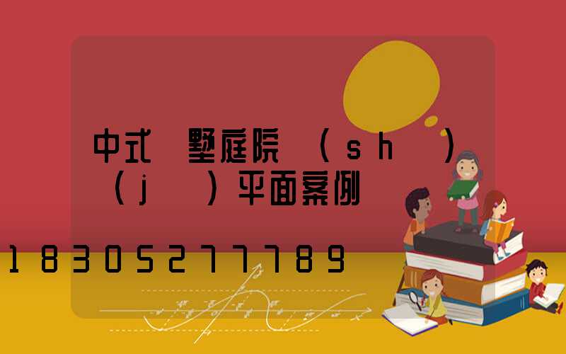 中式別墅庭院設(shè)計(jì)平面案例