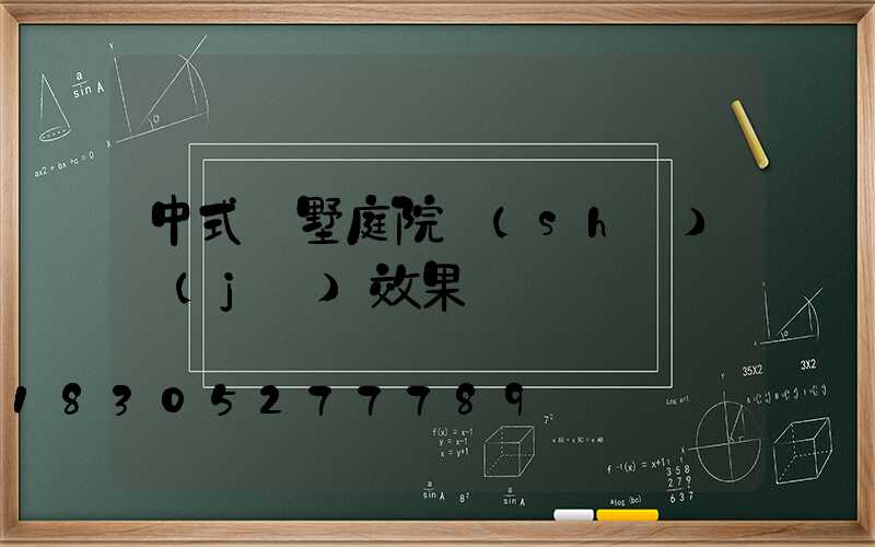 中式別墅庭院設(shè)計(jì)效果圖