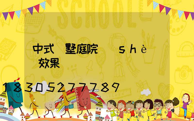 中式別墅庭院設(shè)計效果圖