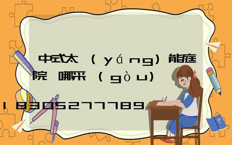 中式太陽(yáng)能庭院燈哪采購(gòu)