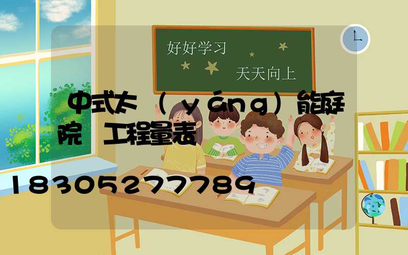 中式太陽(yáng)能庭院燈工程量表